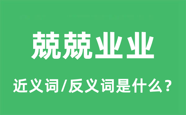兢兢業業的近義詞和反義詞是什么,兢兢業業是什么意思