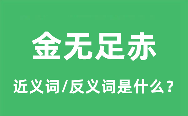 金無足赤的近義詞和反義詞是什么,金無足赤是什么意思