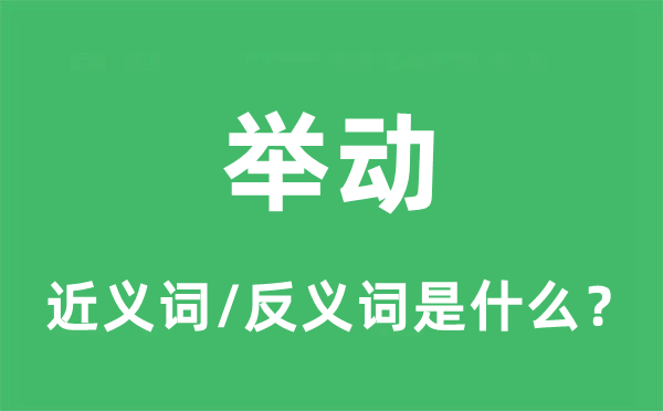 舉動的近義詞和反義詞是什么,舉動是什么意思