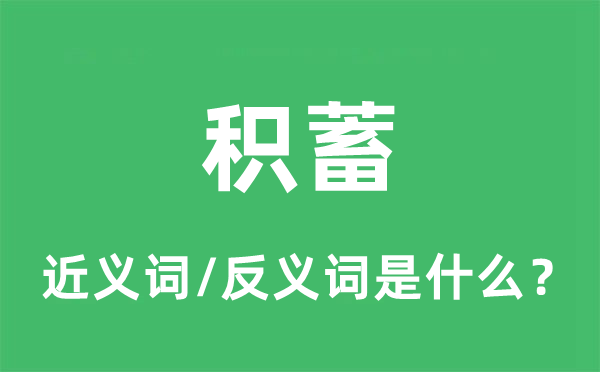 積蓄的近義詞和反義詞是什么,積蓄是什么意思
