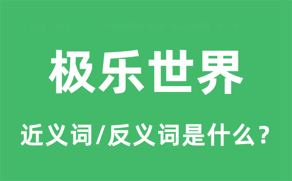 極樂世界的近義詞和反義詞是什么,極樂世界是什么意思