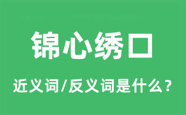 錦心繡口的近義詞和反義詞是什么,錦心繡口是什么意思