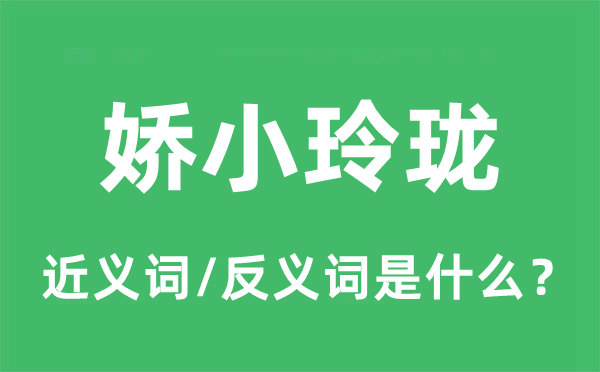 嬌小玲瓏的近義詞和反義詞是什么,嬌小玲瓏是什么意思
