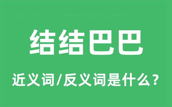 結結巴巴的近義詞和反義詞是什么,結結巴巴是什么意思
