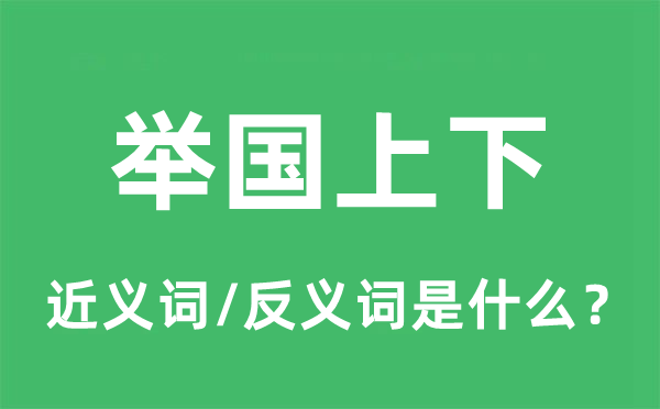 舉國上下的近義詞和反義詞是什么,舉國上下是什么意思