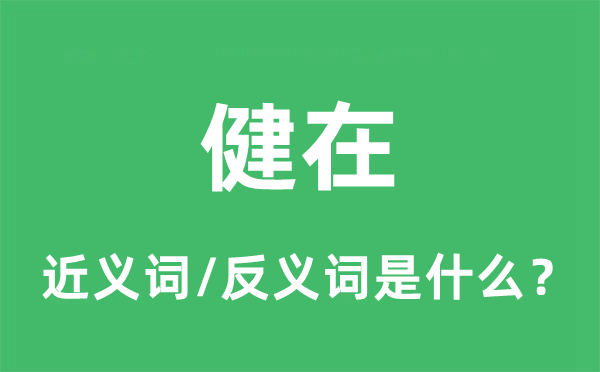 健在的近義詞和反義詞是什么,健在是什么意思