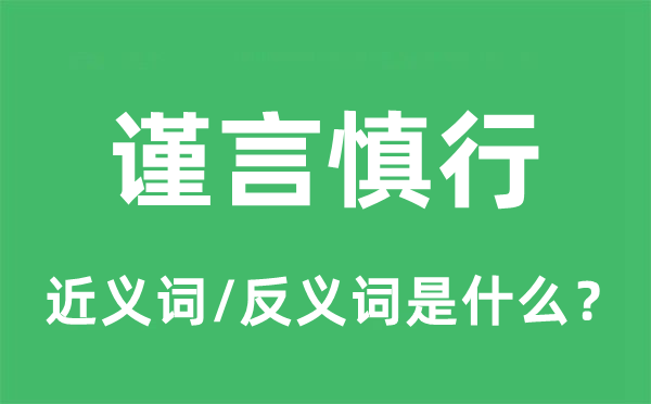 謹言慎行的近義詞和反義詞是什么,謹言慎行是什么意思