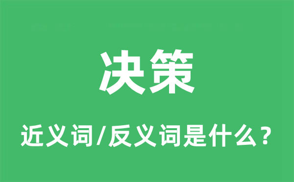 決策的近義詞和反義詞是什么,決策是什么意思