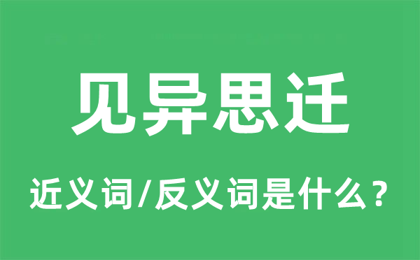 見異思遷的近義詞和反義詞是什么,見異思遷是什么意思
