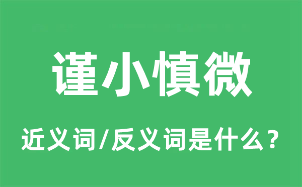 謹(jǐn)小慎微的近義詞和反義詞是什么,謹(jǐn)小慎微是什么意思
