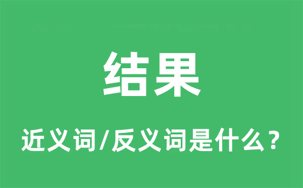 結果的近義詞和反義詞是什么,結果是什么意思