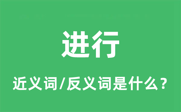 進(jìn)行的近義詞和反義詞是什么,進(jìn)行是什么意思