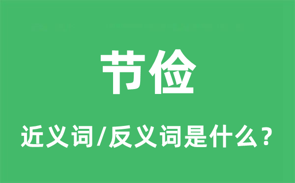 節儉的近義詞和反義詞是什么,節儉是什么意思