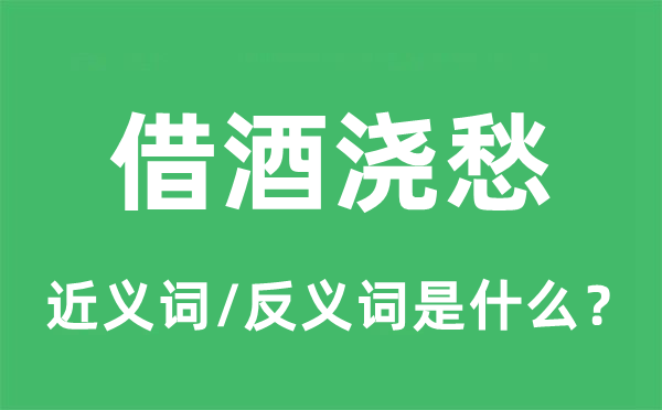 借酒澆愁的近義詞和反義詞是什么,借酒澆愁是什么意思