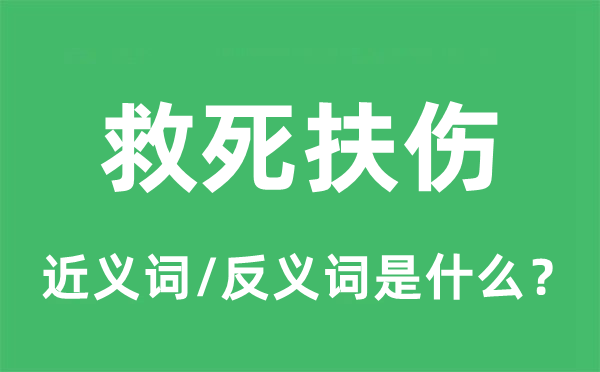 救死扶傷的近義詞和反義詞是什么,救死扶傷是什么意思