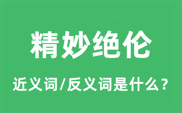 精妙絕倫的近義詞和反義詞是什么,精妙絕倫是什么意思