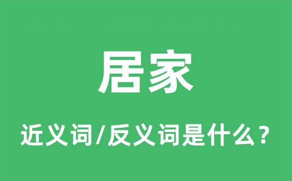 居家的近義詞和反義詞是什么,居家是什么意思