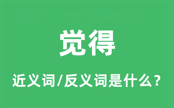覺得的近義詞和反義詞是什么,覺得是什么意思