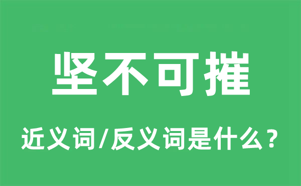堅不可摧的近義詞和反義詞是什么,堅不可摧是什么意思