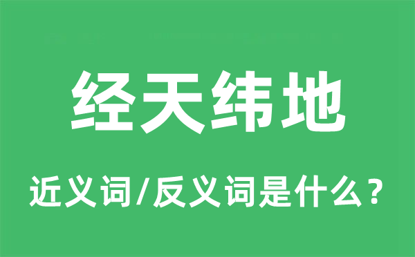 經(jīng)天緯地的近義詞和反義詞是什么,經(jīng)天緯地是什么意思