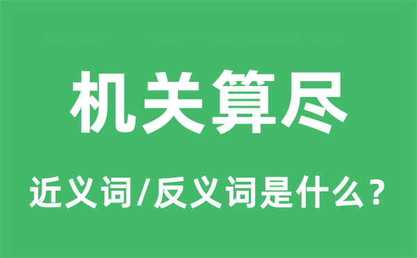 機關算盡的近義詞和反義詞是什么,機關算盡是什么意思