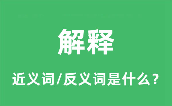 解釋的近義詞和反義詞是什么,解釋是什么意思