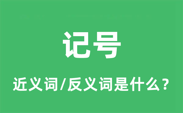 記號的近義詞和反義詞是什么,記號是什么意思