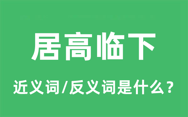 居高臨下的近義詞和反義詞是什么,居高臨下是什么意思