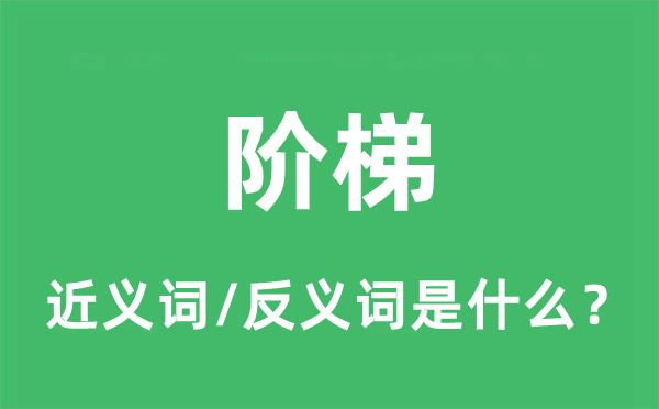 階梯的近義詞和反義詞是什么,階梯是什么意思