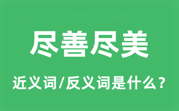 盡善盡美的近義詞和反義詞是什么,盡善盡美是什么意思