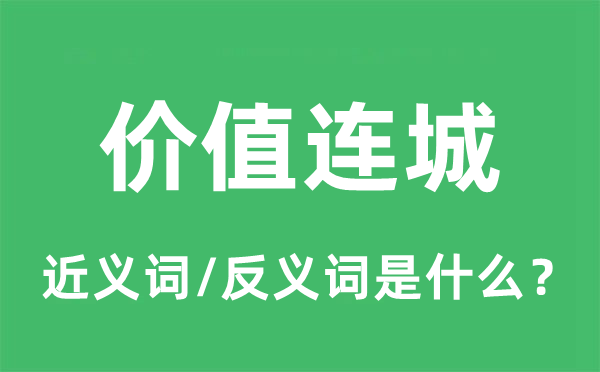 價值連城的近義詞和反義詞是什么,價值連城是什么意思