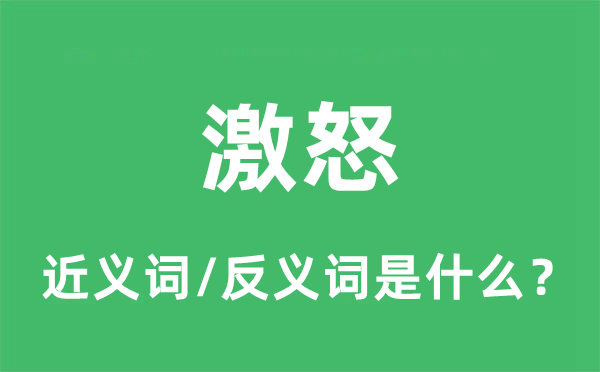 激怒的近義詞和反義詞是什么,激怒是什么意思