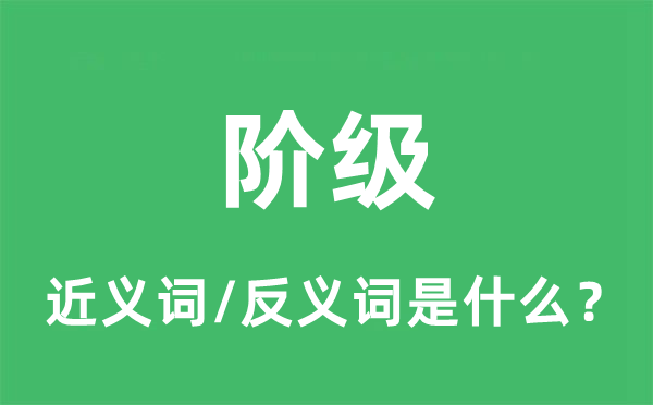 階級的近義詞和反義詞是什么,階級是什么意思