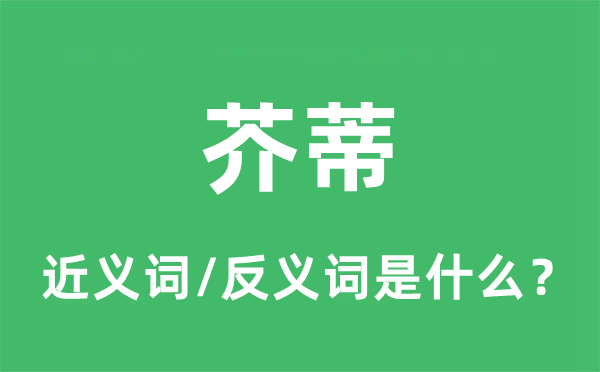 芥蒂的近義詞和反義詞是什么,芥蒂是什么意思