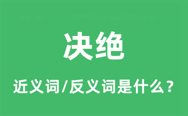 決絕的近義詞和反義詞是什么,決絕是什么意思