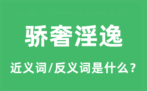 驕奢淫逸的近義詞和反義詞是什么,驕奢淫逸是什么意思