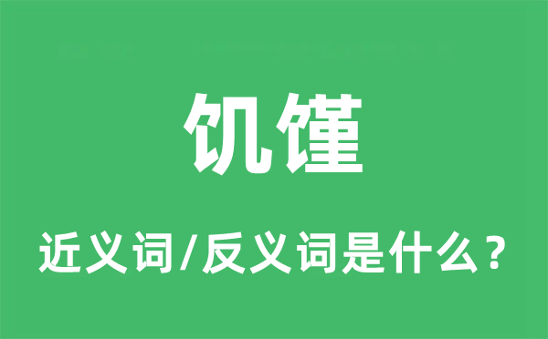 饑饉的近義詞和反義詞是什么,饑饉是什么意思