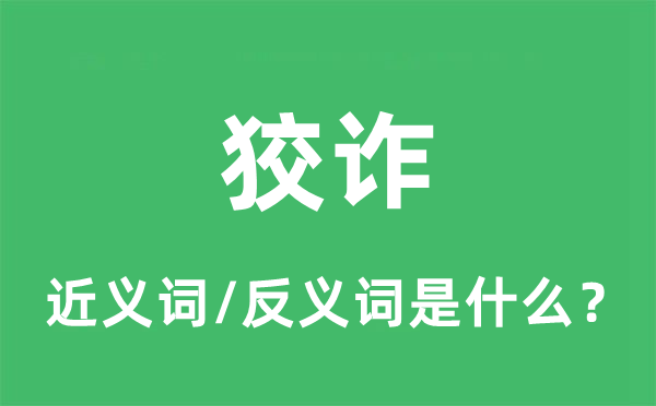 狡詐的近義詞和反義詞是什么,狡詐是什么意思