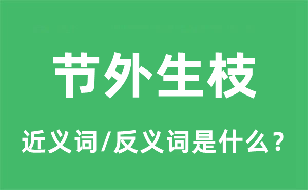 節外生枝的近義詞和反義詞是什么,節外生枝是什么意思