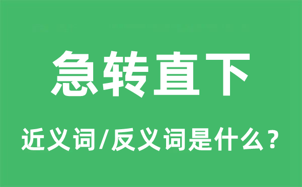 急轉(zhuǎn)直下的近義詞和反義詞是什么,急轉(zhuǎn)直下是什么意思