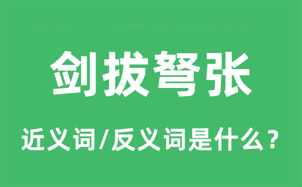 劍拔弩張的近義詞和反義詞是什么,劍拔弩張是什么意思