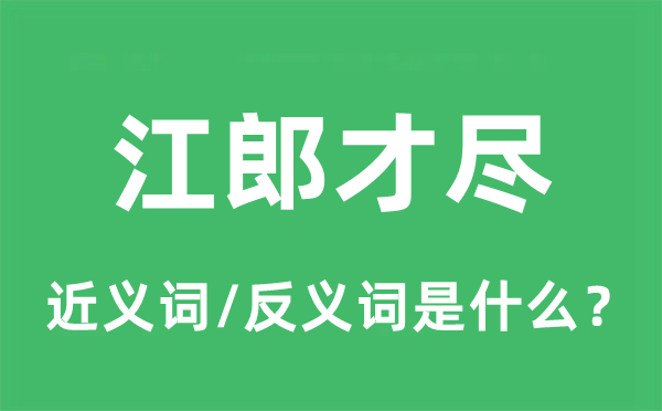 江郎才盡的近義詞和反義詞是什么,江郎才盡是什么意思