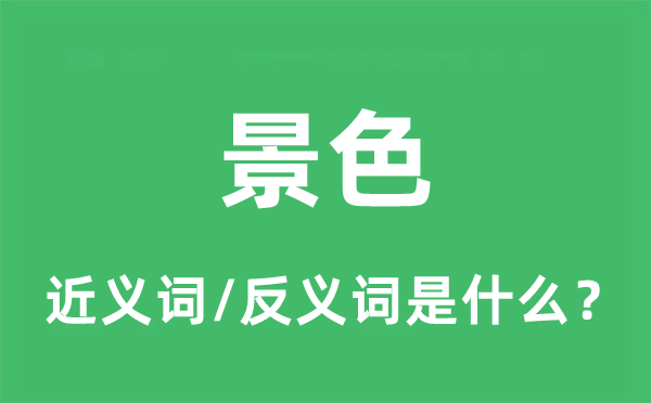 景色的近義詞和反義詞是什么,景色是什么意思