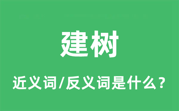 建樹的近義詞和反義詞是什么,建樹是什么意思