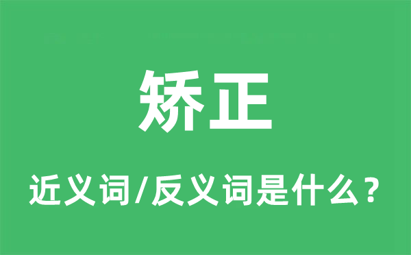 矯正的近義詞和反義詞是什么,矯正是什么意思