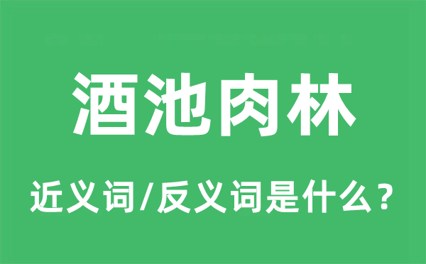 酒池肉林的近義詞和反義詞是什么,酒池肉林是什么意思