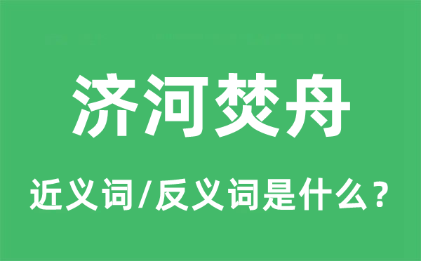 濟河焚舟的近義詞和反義詞是什么,濟河焚舟是什么意思