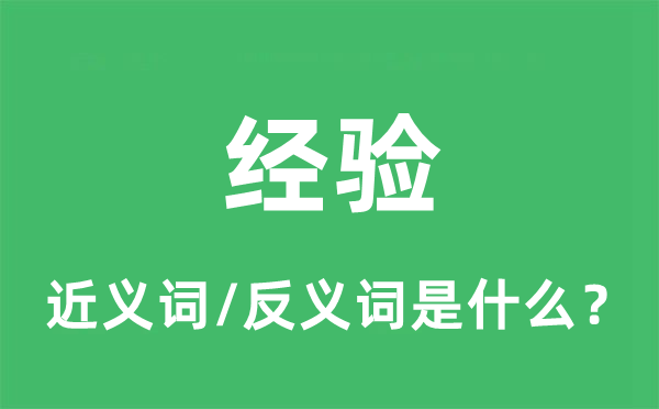 經(jīng)驗(yàn)的近義詞和反義詞是什么,經(jīng)驗(yàn)是什么意思