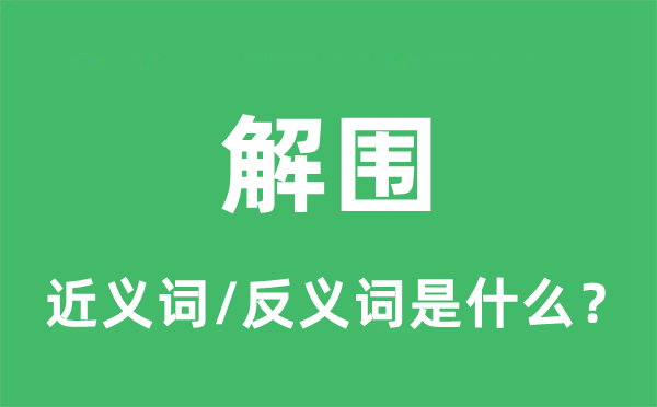 解圍的近義詞和反義詞是什么,解圍是什么意思