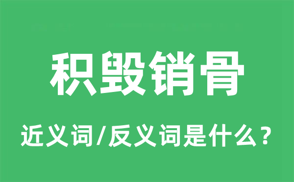 積毀銷骨的近義詞和反義詞是什么,積毀銷骨是什么意思